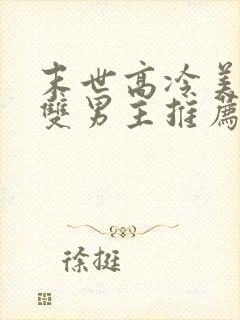 末世高冷美人受双男主推荐文