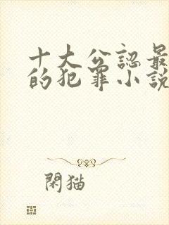 十大公认最好看的犯罪小说