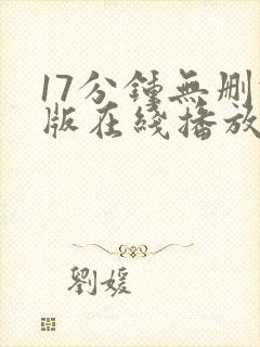17分钟无删减版在线播放