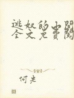 逃奴的山间生活全文免费阅读