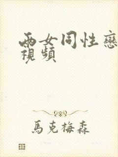 两女同性恋互慰视频