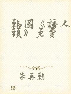 韩国《诱人的奶头》免费