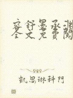 容舒墨承渊小说全文免费阅读