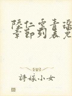 陆仁云青瑶最新章节列表免费阅读