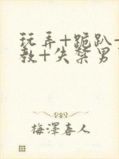 玩弄+跪趴+调教+失禁男男