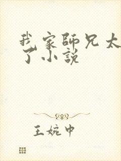 我家师兄太逆天了小说封面