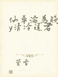 仙尊沦为贱妾by清冷道君封面