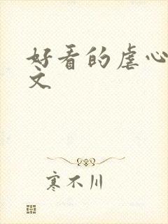 好看的虐心高干文