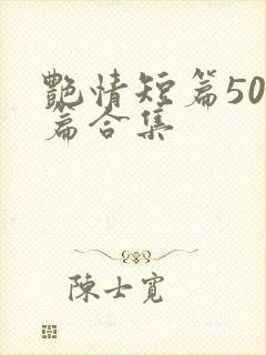 艳情短篇500篇合集