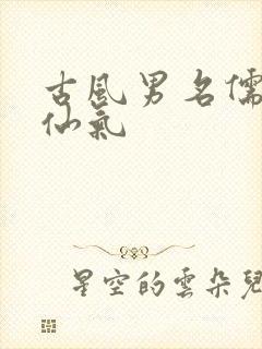 古风男名儒雅有仙气封面