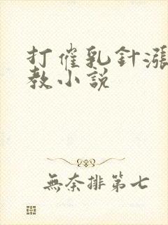 打催乳针涨奶调教小说