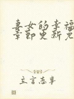 妻女的幸福最新章节更新免费阅读