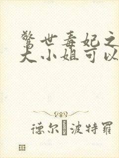 惊世毒妃之轻狂大小姐可以听的封面