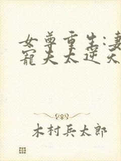 女尊重生:妻主宠夫太逆天