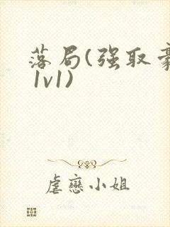 落局(强取豪夺 1v1)