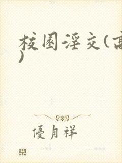 校园淫交(高h)封面