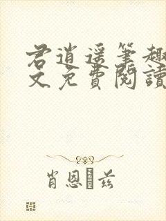 君逍遥笔趣阁全文免费阅读