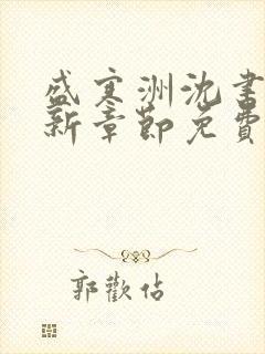 盛寒洲沈书棠最新章节免费阅读全文