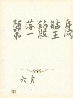 堕落的贴身校花第一版主网