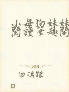 小母狗妹妹免费阅读笔趣阁全文