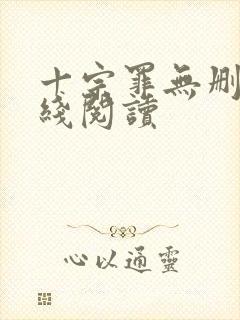 十宗罪无删减在线阅读封面