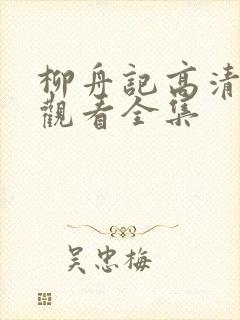 柳舟记高清免费观看全集封面