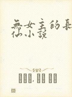 无女主的长篇修仙小说