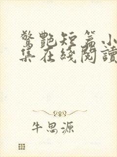 惊艳短篇小说合集在线阅读