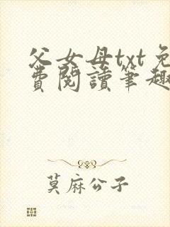 父女母txt免费阅读笔趣阁全文