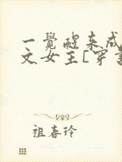 一觉醒来成了虐文女主[穿书]