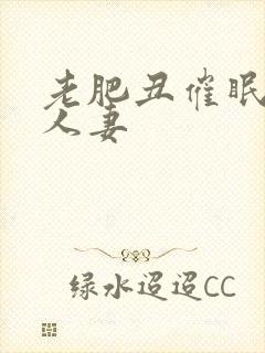 老肥丑催眠双性人妻