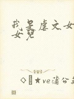 我是虐文女主的女儿