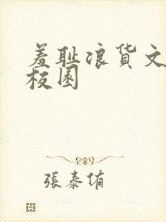 羞耻浪货文h文校园