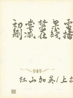 初尝禁果电影未删减在线播放免费观