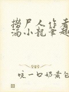 捞尸人作者纯洁滴小龙笔趣阁封面