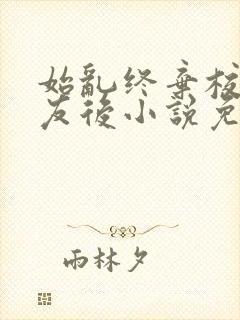 始乱终弃校草室友后小说免费阅读