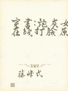 穿书:炮灰女配在线打脸原著作者