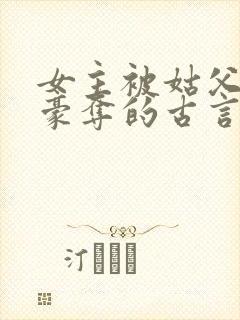 女主被姑父强取豪夺的古言