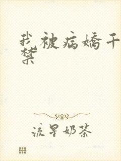 我被病娇千金囚禁