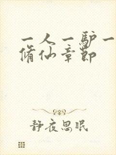 一人一驴一狗去修仙章节封面