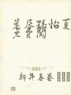 叶辰孙怡夏若雪免费阅