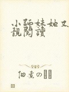 小师妹她又凶又靓阅读