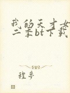 我的天才女友第二季bt下载