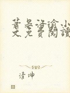 萧晏洛瑜小说全文免费阅读