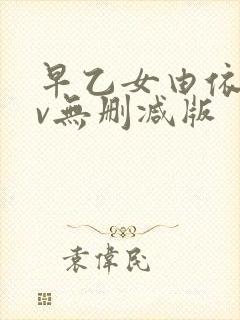 早乙女由依的av无删减版