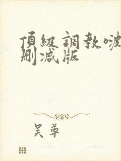 顶级调教啵唧无删减版封面