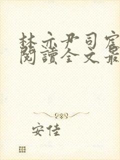 林亦尹司宸免费阅读全文最新章节列