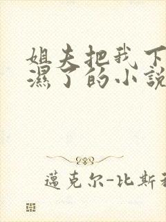 姐夫把我下面舔湿了的小说封面