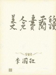 美人妻子的泪全文免费阅读最新章节