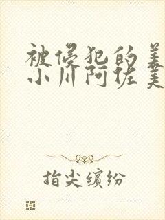 被侵犯的美人妻小川阿佐美